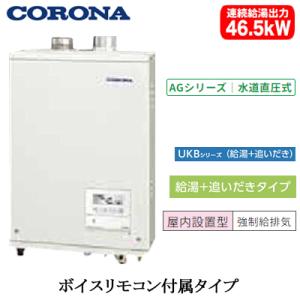CORONA（コロナ） アビーナG AGシリーズ 石油給湯器 46.5kW UKB-AG472B