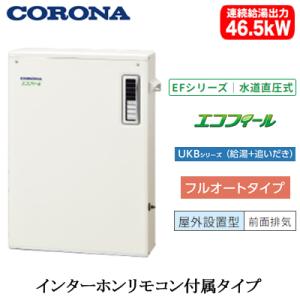 CORONA（コロナ） UKB-EG470RX-S(MW) 石油給湯器 エコフィール EG