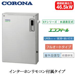CORONA（コロナ） UKB-NX462B(MD) 石油給湯機器 NXシリーズ(貯湯式