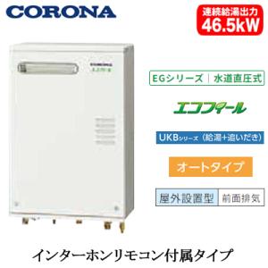 CORONA（コロナ） UKB-EG470RX-S(MW) 石油給湯器 エコフィール EG