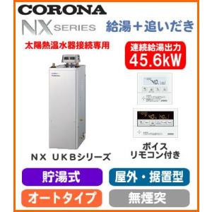 コロナ石油給湯機 NXシリーズ(貯湯式) オート UKB(給湯＋追いだき)