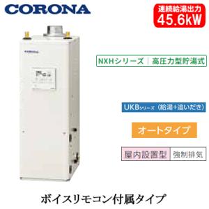 UKB-NXH462A(FDK) コロナ 石油給湯機器 NXHシリーズ(高圧力型貯湯式) オートタイ...