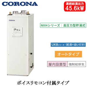 UKB-NXH462A(FFD) コロナ 石油給湯機器 NXHシリーズ(高圧力型貯湯式) オートタイ...