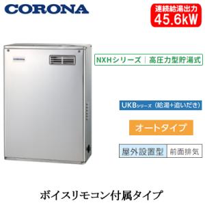 UKB-NXH462A(MSD) コロナ 石油給湯器 NXHシリーズ(高圧力型貯湯式) オート UK...