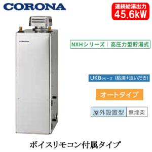 UKB-NXH462A(SD) コロナ 石油給湯器 NXHシリーズ(高圧力型貯湯式) オート UKB...