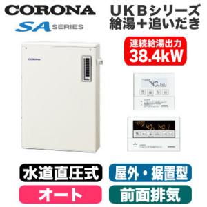 コロナ 石油給湯機器 SAシリーズ(水道直圧式) オートタイプ