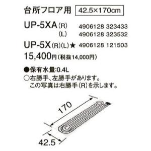 ●UP-5XA（R） ソフトパネル 台所フロア用（右） コロナ 暖房器具用部材｜tss