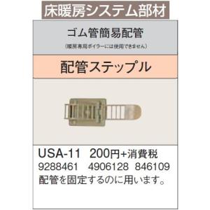 USA-11 床暖房システム部材 ゴム管簡易配管 配管ステップル コロナ 暖房器具用部材｜tss