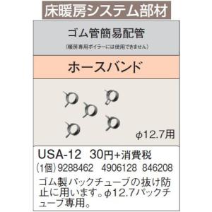 USA-12 床暖房システム部材 ゴム管簡易配管 ホースバンド φ12.7用 コロナ 暖房器具用部材