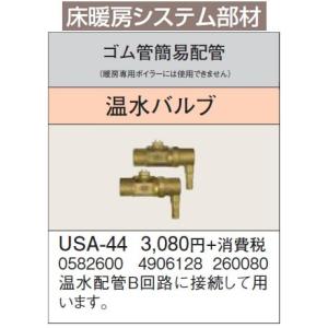 USA-44 床暖房システム部材 ゴム管簡易配管 温水バルブ コロナ 暖房器具用部材｜tss