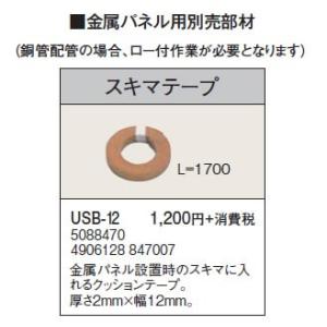 USB-12 金属パネル用部材 スキマテープ コロナ 暖房器具用部材｜tss