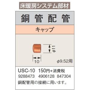 USC-10 床暖房システム部材 鋼管配管 キャップ φ9.52用 コロナ 暖房器具用部材｜tss