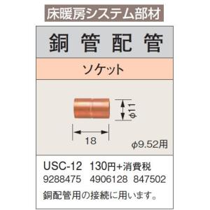 USC-12 床暖房システム部材 鋼管配管 ソケット φ9.52用 コロナ 暖房器具用部材｜tss