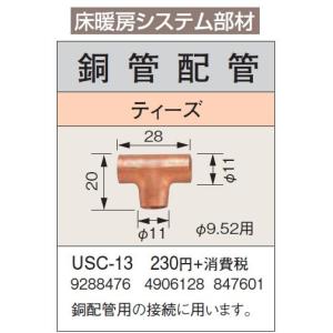 USC-13 床暖房システム部材 鋼管配管 ティーズ φ9.52用 コロナ 暖房器具用部材｜tss