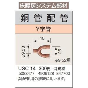 USC-14 床暖房システム部材 鋼管配管 Y字管 φ9.52用 コロナ 暖房器具用部材｜tss