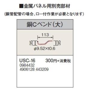 USC-16 金属パネル用部材 銅Cベンド（大） コロナ 暖房器具用部材｜tss