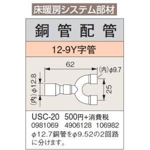 USC-20 床暖房システム部材 鋼管配管 12-9Y字管 コロナ 暖房器具用部材｜tss