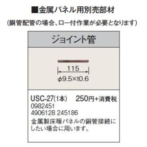 USC-27 金属パネル用部材 ジョイント管 コロナ 暖房器具用部材｜tss