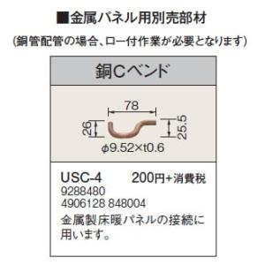 USC-4 金属パネル用部材 銅Cベンド コロナ 暖房器具用部材｜tss