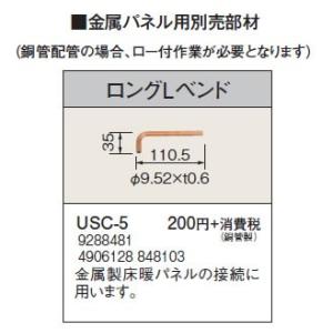 USC-5 金属パネル用部材 ロングLベンド コロナ 暖房器具用部材｜tss