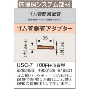 USC-7 床暖房システム部材 ゴム管簡易配管 ゴム管銅管アダプター コロナ 暖房器具用部材｜tss