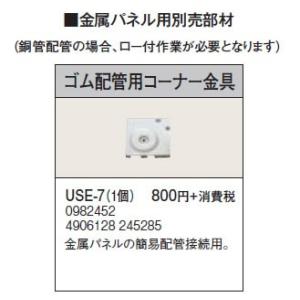 USE-7 金属パネル用部材 ゴム配管用コーナー金具 コロナ 暖房器具用部材｜tss