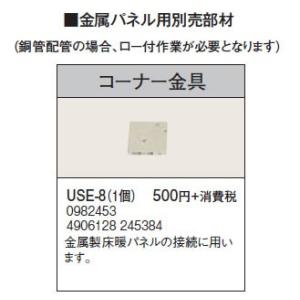 USE-8 金属パネル用部材 コーナー金具 コロナ 暖房器具用部材｜tss