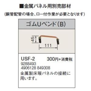 USF-2 金属パネル用部材 ゴムUベンド（B） コロナ 暖房器具用部材｜tss