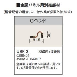 USF-3 金属パネル用部材 Cベンド コロナ 暖房器具用部材｜tss