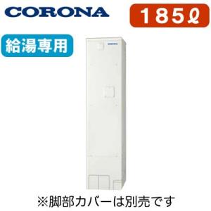 【本体のみ】 コロナ 電気温水器 185L 給湯専用タイプ(排水パイプステンレス仕様) スリムタイプ 標準圧力型 1ヒーター UWH-18X1N1L2｜tss