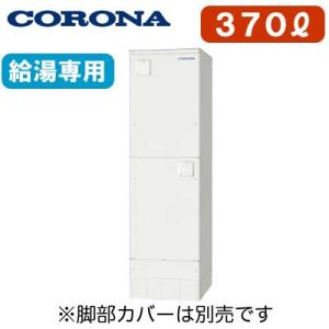 【本体のみ】 コロナ 電気温水器 370L 給湯専用タイプ(排水パイプステンレス仕様) スタンダードタイプ 標準圧力型 1ヒーター UWH-37X1N1L2｜tss