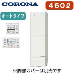 【インターホンリモコン付】 コロナ 電気温水器 460L オートタイプ(排水パイプステンレス仕様) ...