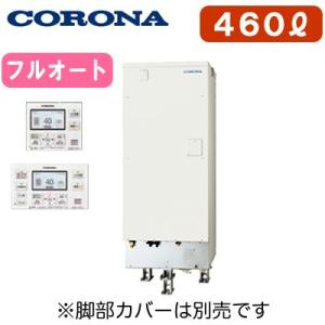 コロナ 電気温水器 460L 追いだきフルオートタイプ(排水パイプステンレス仕様) 省施工タイプ エマージェンシーストップ機能付 分割脚タイプ UWH-46X2A2U-12｜タカラShop Yahoo!店