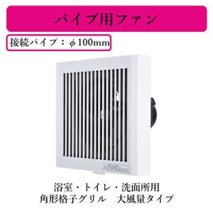 ★V-08PP8 【即日発送できます】 三菱電機 パイプ用ファン 浴室・トイレ・洗面所用 角形格子グリル 大風量タイプ 電源コード直付け｜tss