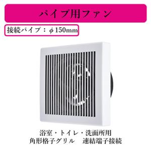 V-12PD8 三菱電機 パイプ用ファン 浴室・トイレ・洗面所用 角形格子グリル 速結端子接続