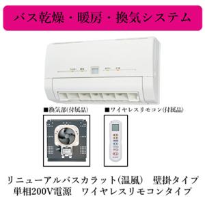V-241BK5-RN]三菱 バス乾燥暖房換気システム 壁掛タイプ リニューアル