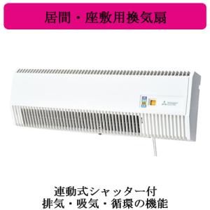三菱 三菱 居間・座敷用換気扇 1台3役【排気・給気・循環】 V