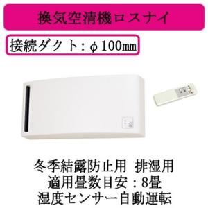VL-08PSA3 排湿用 ロスナイ 冬季結露防止用 壁掛1パイプ取付 適用畳数目安：8畳 湿度セン...