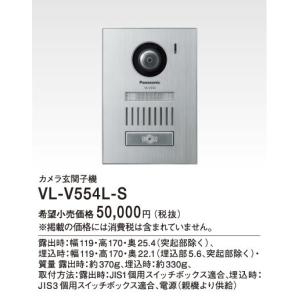 VL-V554L-S パナソニック Panasonic テレビドアホン用システムアップ別売品 カラーカメラ玄関子機 広角レンズ・LEDライト・逆光補正付｜tss