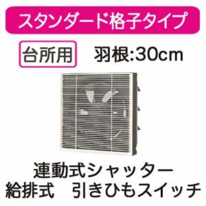 VRH-30S1 日本キヤリア 一般換気扇 スタンダード格子タイプ 連動式シャッター 30cm 給排式 引きひもスイッチ付 プラグコード付｜tss