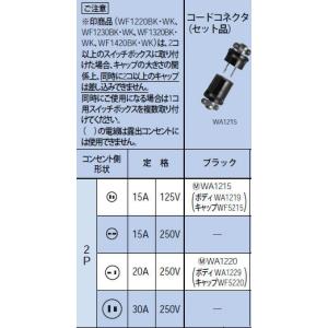 WA1220 コードコネクタセット 2P 20A 250V Panasonic 電設資材 設備工事用配線器具｜tss