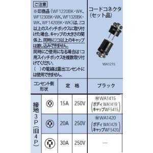 WA1415 コードコネクタセット 接地3P(旧4P) 15A 250V Panasonic 電設資材 設備工事用配線器具｜tss