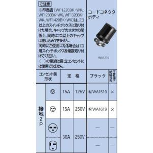 WA1519 コードコネクタボディ 接地2P 15A 125V Panasonic 電設資材 設備工事用配線器具｜tss