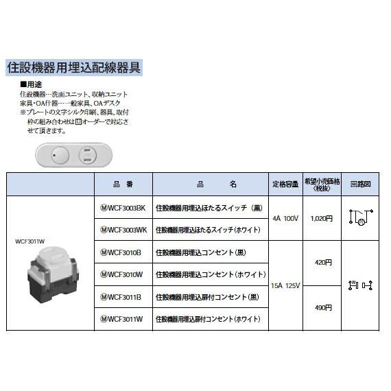 WCF3011W 住設機器用埋込配線器具 住設機器用埋込扉付コンセント 15A 125V Panas...