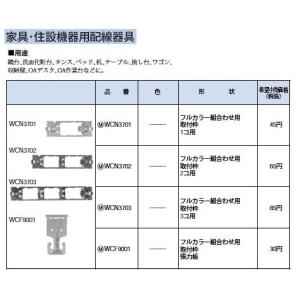 WCF9001 家具・住設機器用配線器具 フルカラー組合せ用取付枠張力板 Panasonic 電設資材 設備工事用配線器具｜tss