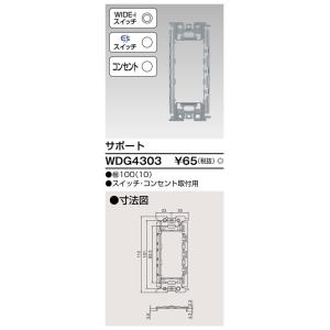 WDG4303 東芝 換気扇用システム部材 サポート｜tss