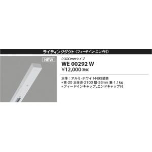 ●WE00292W ライティングダクト フィー...の詳細画像1