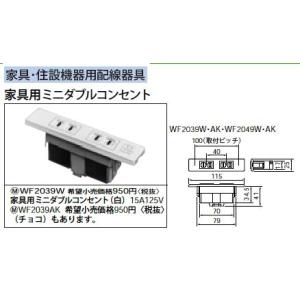 WF2039AK 家具・住設機器用配線器具 家具用ミニダブルコンセント 15A 125V Panas...