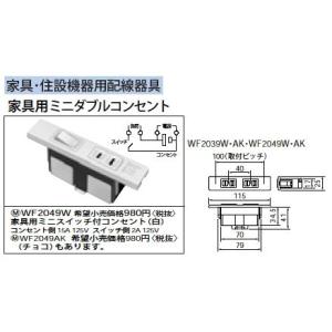 WF2049W 家具・住設機器用配線器具 家具用ミニスイッチ付コンセント 15A 125V Panasonic 電設資材 設備工事用配線器具｜tss