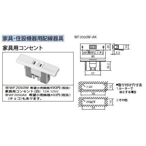 WF2050W 家具・住設機器用配線器具 家具用コンセント 12A 125V Panasonic 電...